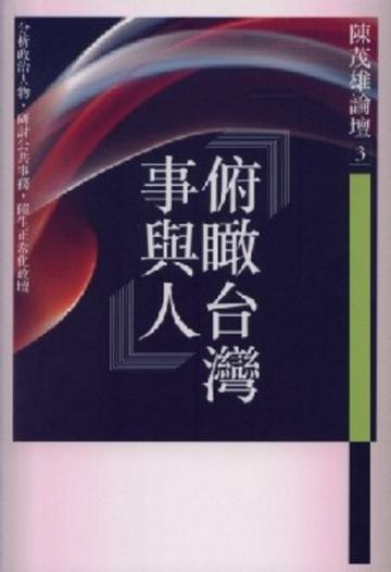 俯瞰台灣事與人