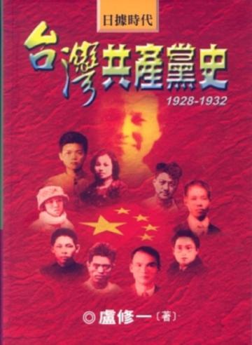 日據時代台灣共產黨史