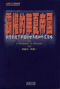 霸權的華夏帝國《朝貢制度下中國的世界觀和外交策略》