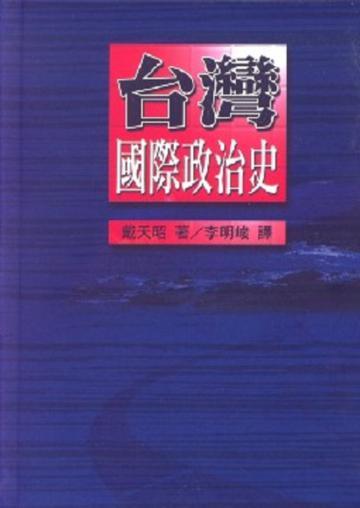 台灣國際政治史