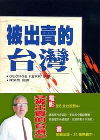 被出賣的台灣