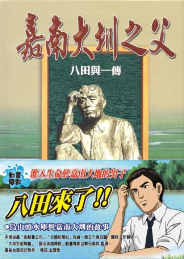 嘉南大圳之父:八田與一傳