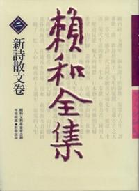 賴和全集 2(新詩散文卷)