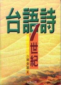 台語詩一世紀