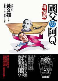 國父與阿Q(特別版)
