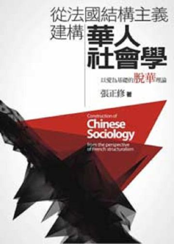 從法國結構主義建構華人社會學:以愛為基礎的脫華理論