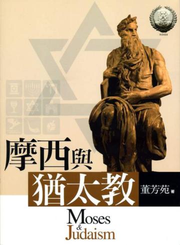 摩西與猶太教
