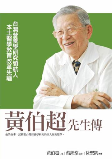 黃伯超先生傳:台灣營養學研究領航人 本土醫學教育改革先驅