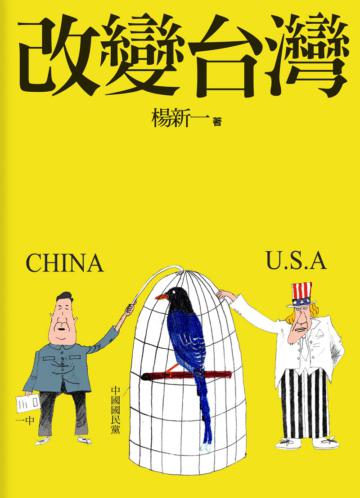 改變台灣