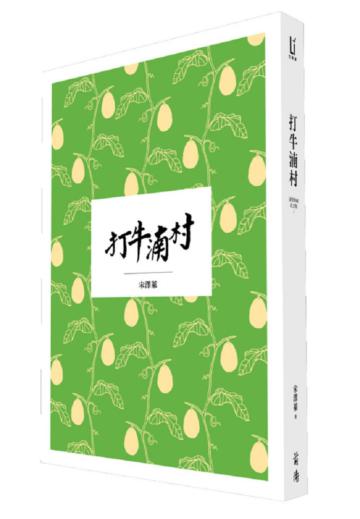 大地驚雷Ⅰ:打牛湳村(深情典藏紀念版)