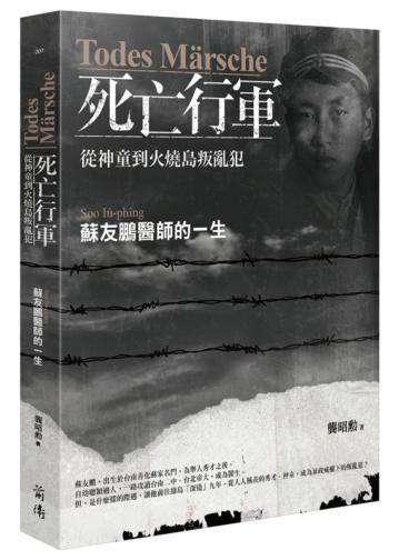 Todes Märsche死亡行軍：從神童到火燒島叛亂犯－蘇友鵬醫師的一生