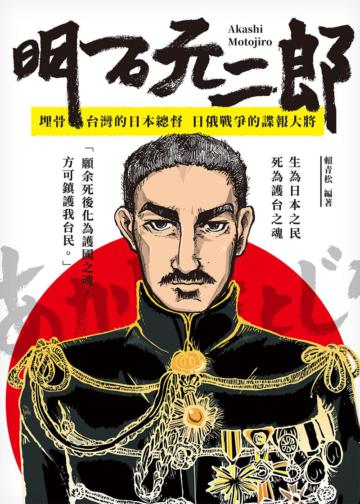 明石元二郎:埋骨台灣的日本總督 日俄戰爭的諜報大將