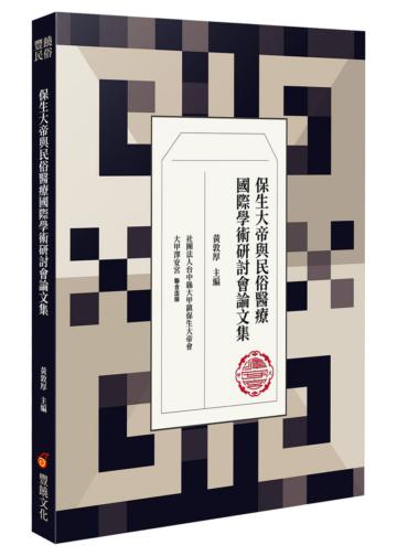 保生大帝與民俗醫療國際學術研討會論文集