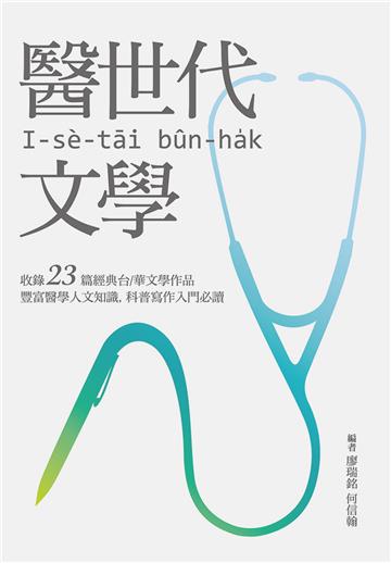 醫世代文學