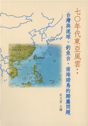 七○年代東亞風雲：台灣與琉球、釣魚台、南海諸島的歸屬問題
