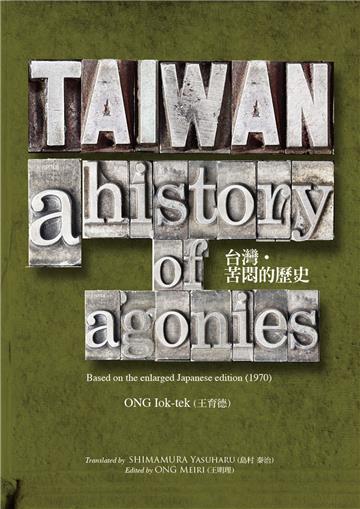 TAIWAN: A History of Agonies （台灣‧苦悶的歷史–英文版）
