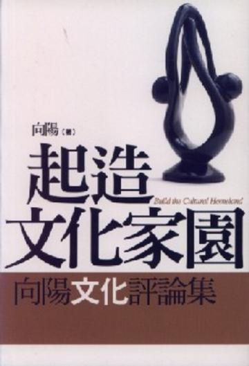 起造文化家園