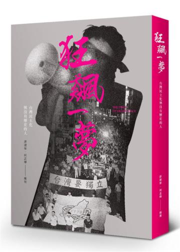 狂飆一夢:台灣民主化與沒有歷史的人