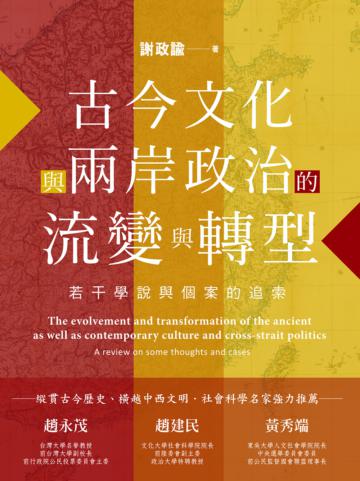 古今文化與兩岸政治的流變與轉型：若干學說與個案的追索