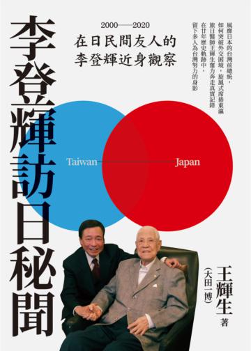 李登輝訪日秘聞