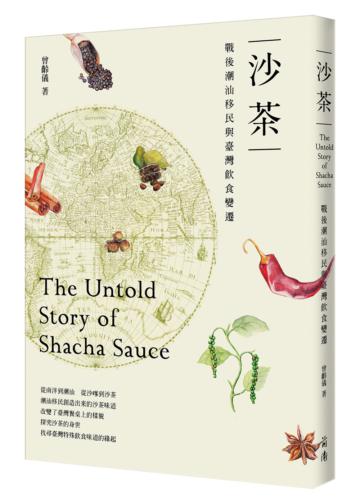 沙茶:戰後潮汕移民與臺灣飲食變遷