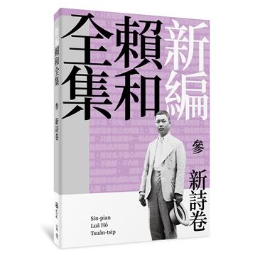新編賴和全集：參．新詩卷