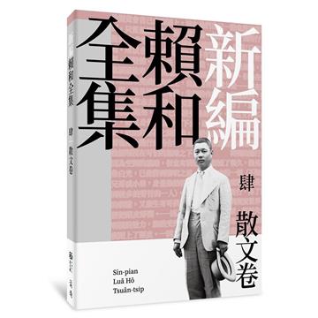 新編賴和全集：肆．散文卷