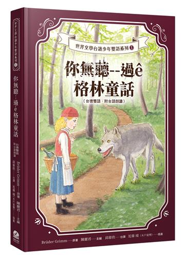 你無聽--過ê格林童話（台德雙語．附台語朗讀）