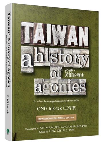 TAIWAN：A History of Agonies（Revised and Enlarged Edition）
