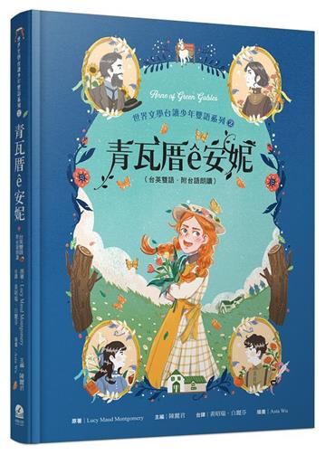 青瓦厝ê安妮（台英雙語．附台語朗讀）
