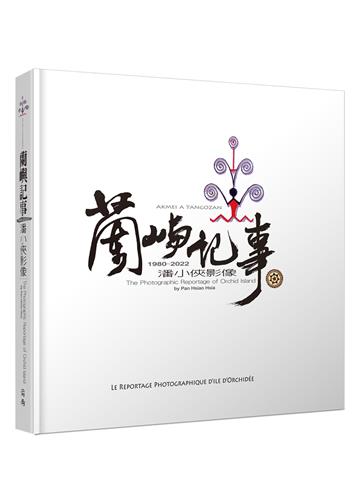 蘭嶼記事：潘小俠影像1980–2022