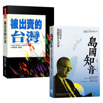 蔣介石第二號敵人——George Kerr奇人異書（2冊套書）：島國知音+被出賣的台灣