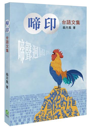 啼印：台語文集