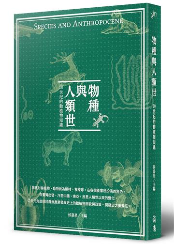物種與人類世:20世紀的動植物知識