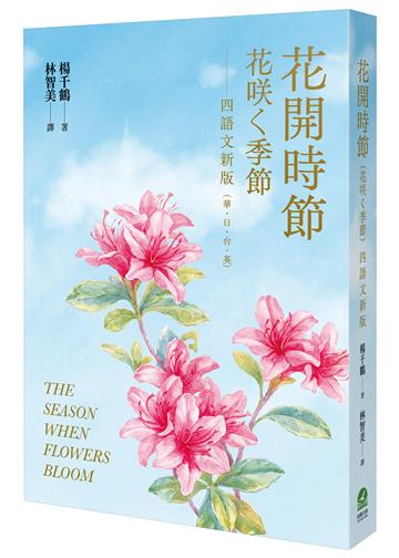 花開時節(花咲く季節)四語文新版(華.日.台.英)