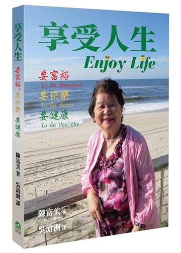 享受人生:要富裕,要快樂,要健康