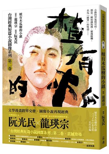 植有木瓜樹的小鎮（漫畫版）