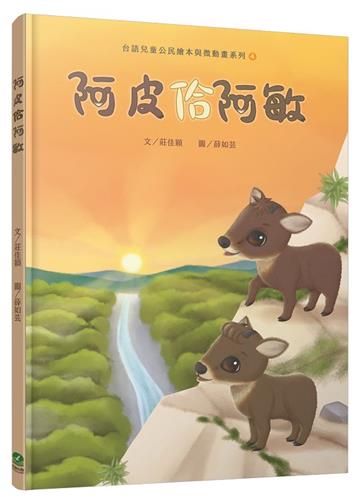 阿皮佮阿敏（台語兒童公民繪本微動畫4）