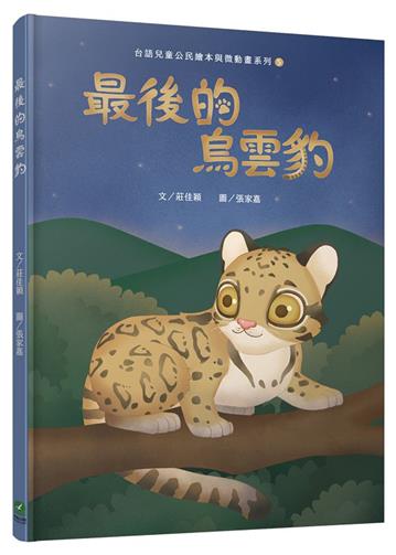 最後的烏雲豹（台語兒童公民繪本微動畫5）