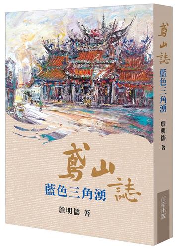 鳶山誌：藍色三角湧