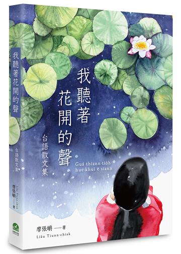 我聽著花開的聲:台語散文集
