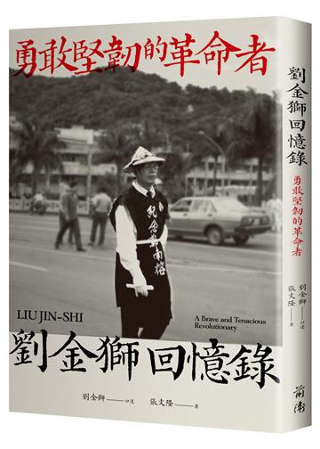 劉金獅回憶錄:勇敢堅韌的革命者
