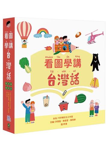 看圖學講台灣話