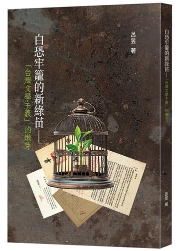 白恐牢籠的新綠苗：「台灣文學主義」的嫩芽