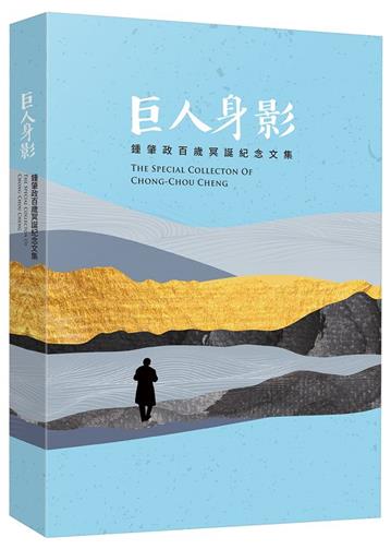 巨人身影：鍾肇政百歲冥誕紀念文集