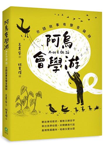 阿烏會學游A-oo Ē O̍h Iû：台語故事有聲音韻詩
