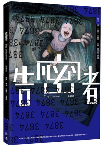 告密者（圖像版）