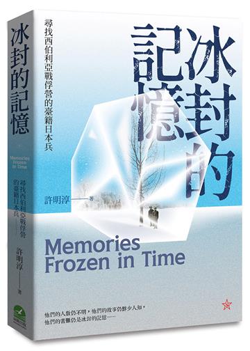 冰封的記憶：尋找西伯利亞戰俘營的臺籍日本兵