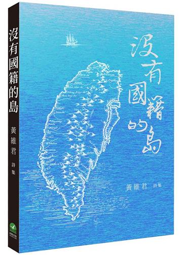 沒有國籍的島：黃維君詩集