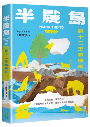 半䖙島：新十二生相傳奇